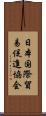 日本国際貿易促進協会 Scroll