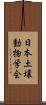 日本土壌動物学会 Scroll