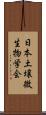 日本土壌微生物学会 Scroll