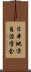 日本地方自治学会 Scroll