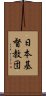 日本基督教団 Scroll