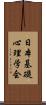 日本基礎心理学会 Scroll