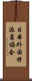 日本外国特派員協会 Scroll