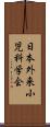 日本外来小児科学会 Scroll