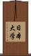 日本大学 Scroll