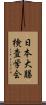 日本大腸検査学会 Scroll