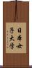 日本女子大学 Scroll