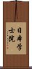 日本学士院 Scroll