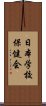 日本学校保健会 Scroll