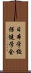 日本学校保健学会 Scroll