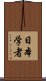日本学者 Scroll