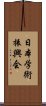 日本学術振興会 Scroll