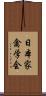 日本家禽学会 Scroll