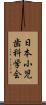 日本小児歯科学会 Scroll