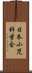日本小児科学会 Scroll