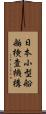 日本小型船舶検査機構 Scroll