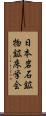 日本岩石鉱物鉱床学会 Scroll