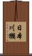 日本川獺 Scroll