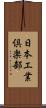 日本工業倶楽部 Scroll
