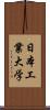 日本工業大学 Scroll