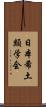 日本希土類学会 Scroll