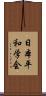 日本平和学会 Scroll