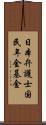 日本弁護士国民年金基金 Scroll