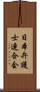 日本弁護士連合会 Scroll