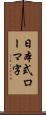 日本式ローマ字 Scroll