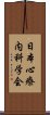 日本心療内科学会 Scroll