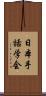 日本手話学会 Scroll