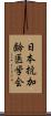 日本抗加齢医学会 Scroll