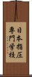 日本指圧専門学校 Scroll