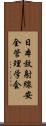 日本放射線安全管理学会 Scroll