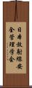 日本放射線安全管理学会 Scroll