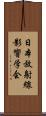 日本放射線影響学会 Scroll