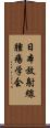 日本放射線腫瘍学会 Scroll