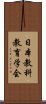 日本教科教育学会 Scroll