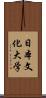 日本文化大学 Scroll