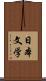 日本文学 Scroll