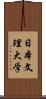 日本文理大学 Scroll