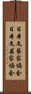 日本文藝家協会 Scroll