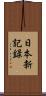 日本新記録 Scroll