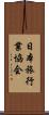 日本旅行業協会 Scroll