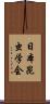 日本昆虫学会 Scroll