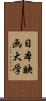 日本映画大学 Scroll