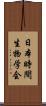 日本時間生物学会 Scroll
