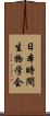 日本時間生物学会 Scroll