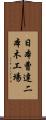 日本曹達二本木工場 Scroll