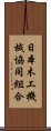 日本木工機械協同組合 Scroll